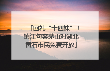 回礼“十四妹”！镇江句容茅山对湖北黄石市民免费开放