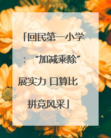 回民第一小学：“加减乘除”展实力 口算比拼竞风采