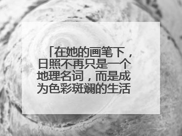 在她的画笔下，日照不再只是一个地理名词，而是成为色彩斑斓的生活诗篇——一位“90后”女孩对日照的深情告白