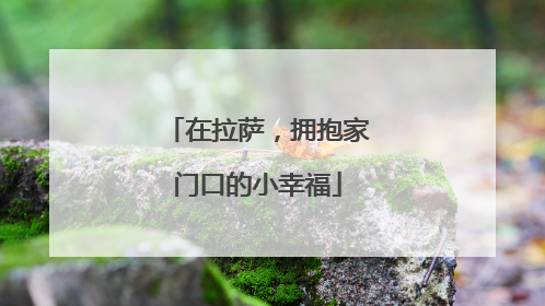 在拉萨，拥抱家门口的小幸福