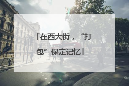 在西大街，“打包”保定记忆