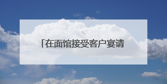 在面馆接受客户宴请 安徽一农商行两名客户经理被罚3000元