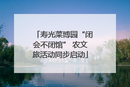 寿光菜博园“闭会不闭馆” 农文旅活动同步启动