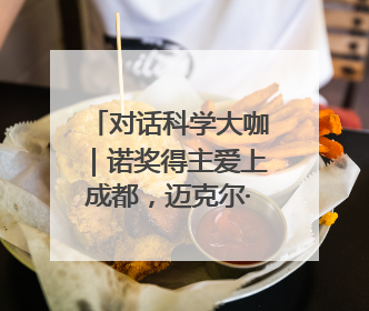 对话科学大咖｜诺奖得主爱上成都，迈克尔·莱维特：成都是我最喜欢的中国城市之一