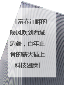 富春江畔的暖风吹到西域边疆，百年正骨的薪火插上科技翅膀