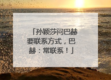 孙颖莎问巴赫要联系方式，巴赫：常联系！