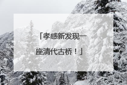 孝感新发现一座清代古桥！
