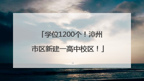 学位1200个！漳州市区新建一高中校区！