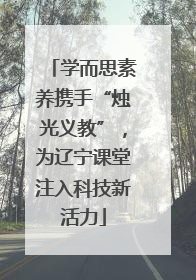 学而思素养携手“烛光义教”，为辽宁课堂注入科技新活力