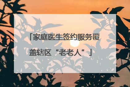 家庭医生签约服务覆盖辖区“老老人”