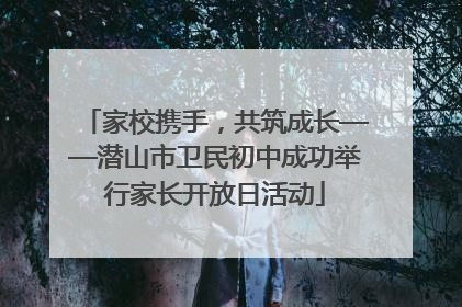 家校携手，共筑成长——潜山市卫民初中成功举行家长开放日活动