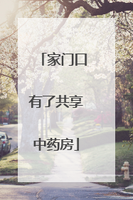 家门口有了共享中药房