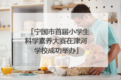 宁国市首届小学生科学素养大赛在津河学校成功举办