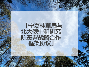 宁夏林草局与北大碳中和研究院签署战略合作框架协议