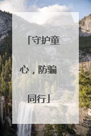 守护童心，防骗同行