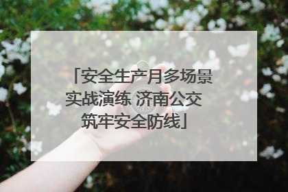安全生产月多场景实战演练 济南公交筑牢安全防线