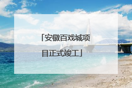 安徽百戏城项目正式竣工
