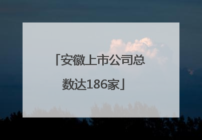 安徽上市公司总数达186家
