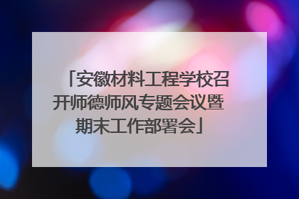 安徽材料工程学校召开师德师风专题会议暨期末工作部署会