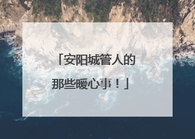 安阳城管人的那些暖心事！