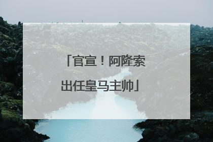 官宣！阿隆索出任皇马主帅