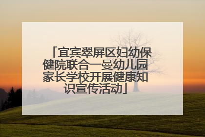 宜宾翠屏区妇幼保健院联合一曼幼儿园家长学校开展健康知识宣传活动