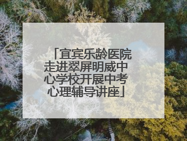 宜宾乐龄医院走进翠屏明威中心学校开展中考心理辅导讲座