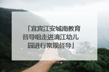 宜宾江安城南教育督导组走进淯江幼儿园进行常规督导