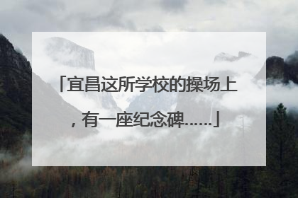 宜昌这所学校的操场上，有一座纪念碑……
