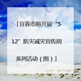 宜春市将开展“5·12”防灾减灾宣传周系列活动（图）