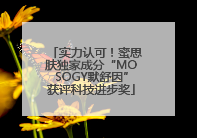 实力认可！蜜思肤独家成分“MOSOGY默舒因”获评科技进步奖