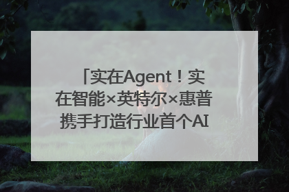 实在Agent！实在智能×英特尔×惠普携手打造行业首个AI PC 智能体