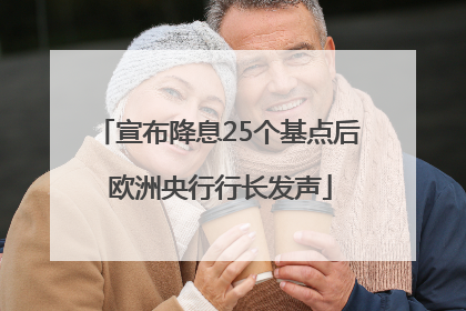 宣布降息25个基点后 欧洲央行行长发声