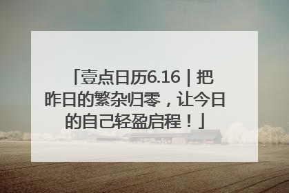 壹点日历6.16｜把昨日的繁杂归零，让今日的自己轻盈启程！