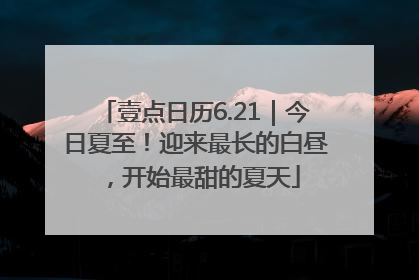 壹点日历6.21｜今日夏至！迎来最长的白昼，开始最甜的夏天