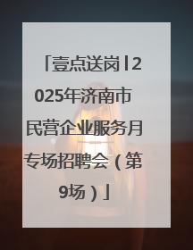壹点送岗│2025年济南市民营企业服务月专场招聘会（第9场）