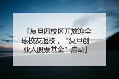 复旦四校区开放迎全球校友返校，“复旦创业人股票基金”启动