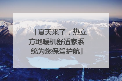 夏天来了，热立方地暖机舒适家系统为您保驾护航
