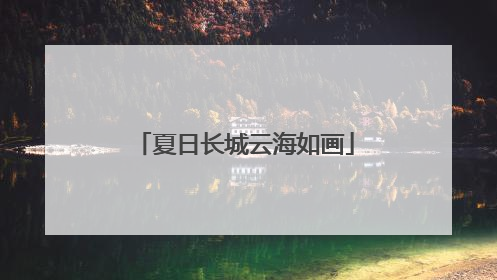 夏日长城云海如画