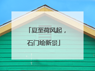 夏至荷风起，石门绘新景