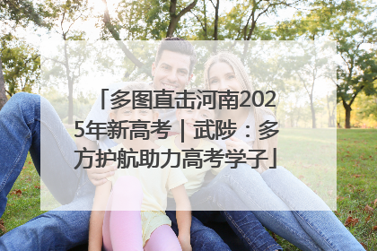 多图直击河南2025年新高考｜武陟：多方护航助力高考学子