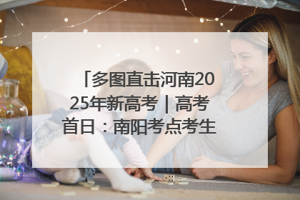 多图直击河南2025年新高考｜高考首日：南阳考点考生信心满满迎战