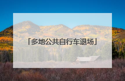 多地公共自行车退场