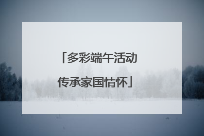 多彩端午活动 传承家国情怀