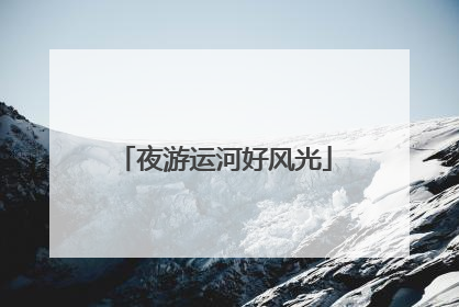 夜游运河好风光