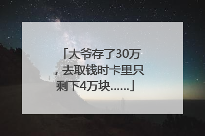 大爷存了30万，去取钱时卡里只剩下4万块……
