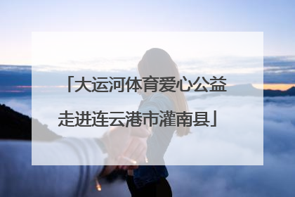 大运河体育爱心公益走进连云港市灌南县