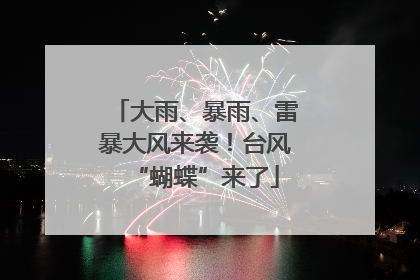 大雨、暴雨、雷暴大风来袭！台风“蝴蝶”来了