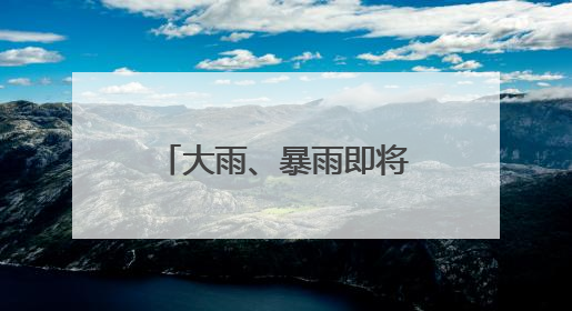 大雨、暴雨即将抵达！明天起福建天气有变！还有台风最新消息！