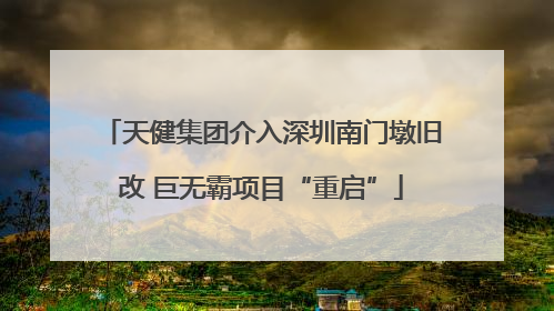 天健集团介入深圳南门墩旧改 巨无霸项目“重启”